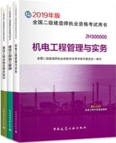 全面解析2019年版全國二級建造師執業資格考試用書 建設工程施工管理、建設工程法規及相關知識、機電工程管理與實務