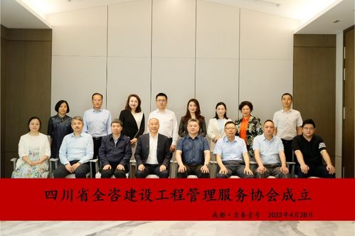 四川省全咨建設(shè)工程管理服務(wù)協(xié)會(huì)成立大會(huì)在蓉召開，晨越建管擔(dān)任會(huì)長單位