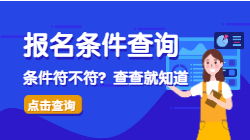 工程管理服務(wù)專業(yè)能否報(bào)考二級(jí)造價(jià)師？一鍵查詢指南